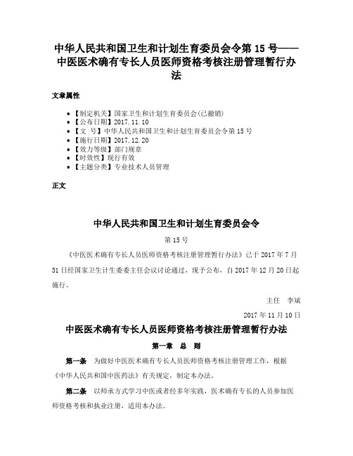 中华人民共和国卫生和计划生育委员会令第15号——中医医术确有专长人员医师资格考核注册管理暂行办法