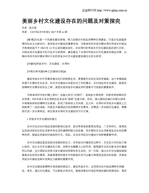 美丽乡村文化建设存在的问题及对策探究