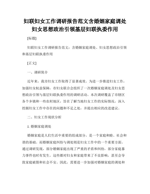 妇联妇女工作调研报告范文含婚姻家庭调处妇女思想政治引领基层妇联执委作用