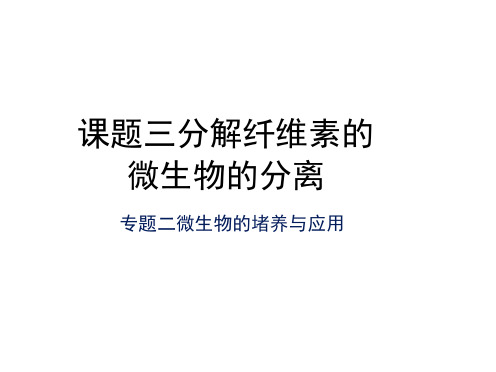 课题3分解纤维素的微生物的分离(20210127073732)