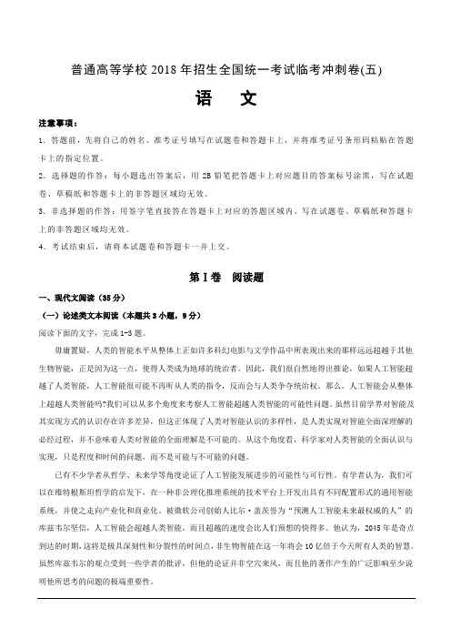 普通高等学校2018年招生全国统一考试临考冲刺卷(五)语文含答案解析