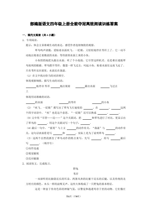 小学生语文-全能夺冠高效阅读训练四年级答案