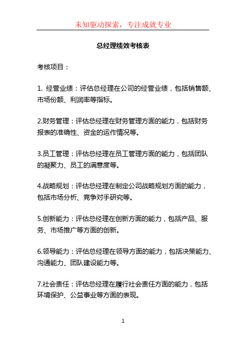 总经理绩效考核表