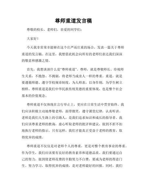 尊师重道发言稿