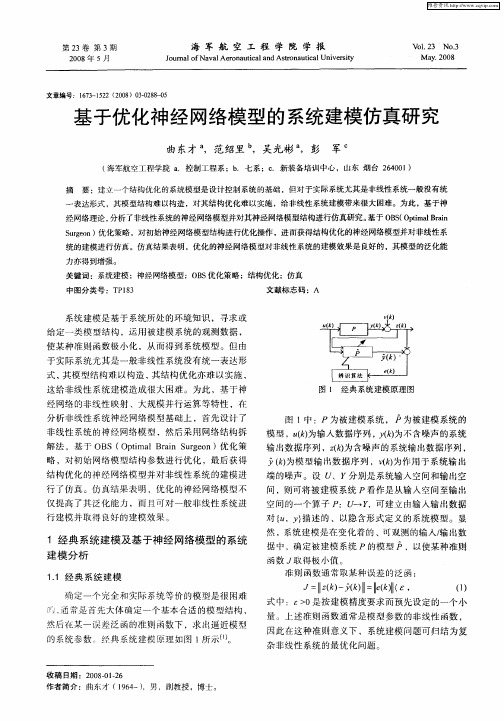 基于优化神经网络模型的系统建模仿真研究