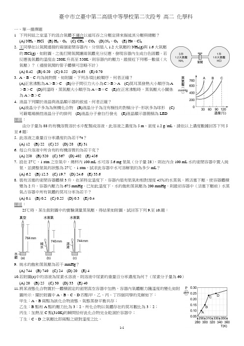 台中市台中二中111上高二第二次段考化学科