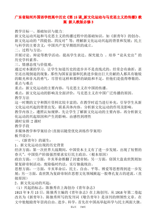 高中历史新文化运动与马克思主义的传播教案(高三历史)