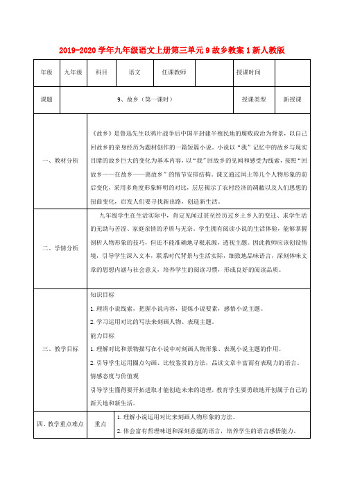 2019-2020学年九年级语文上册第三单元9故乡教案1新人教版.doc