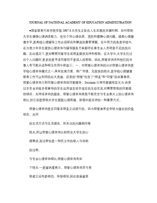 朋辈心理咨询在大学生心理危机干预中作用的探讨.