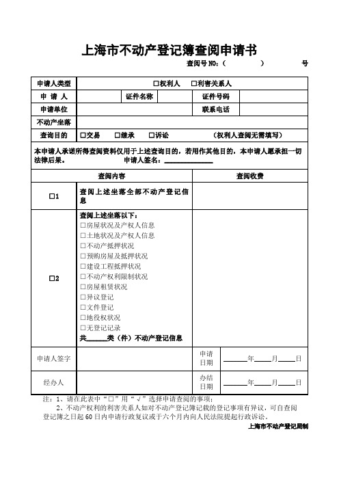 上海市不动产登记簿查阅申请书