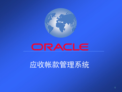 Oracle应收帐款系统主要内容