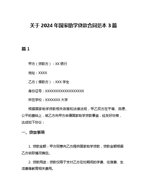 关于2024年国家助学贷款合同范本3篇