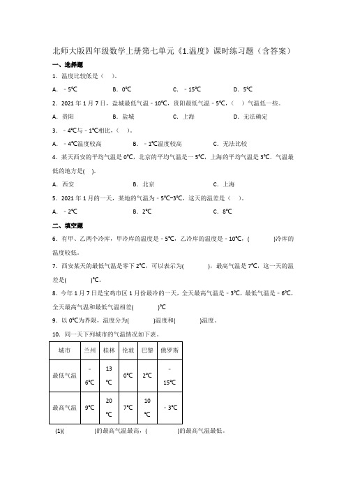 北师大版四年级数学上册第七单元《温度》课时练习题(含答案)