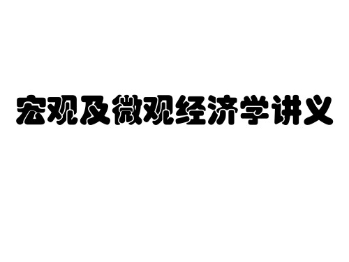 【经济学课件】宏观及微观经济学讲义ppt课件.pptx