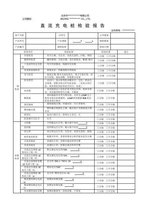 直流充电桩出厂检验报告-通用