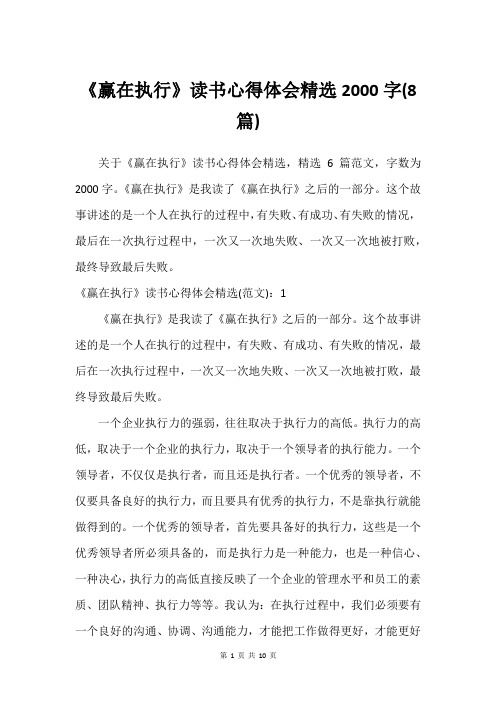 《赢在执行》读书心得体会精选2000字(8篇)