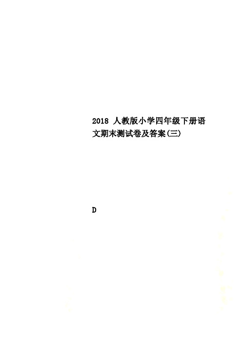 2018人教版小学四年级下册语文期末测试卷及答案(三)