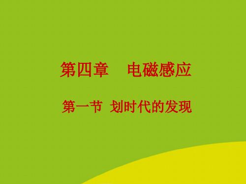 (推荐)年高中物理 划时代的发现 新人教版选修精选PPT