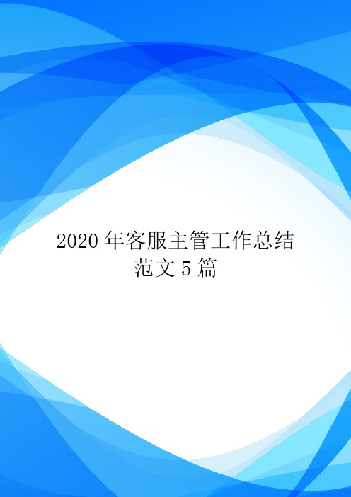 2020年客服主管工作总结范文5篇.doc