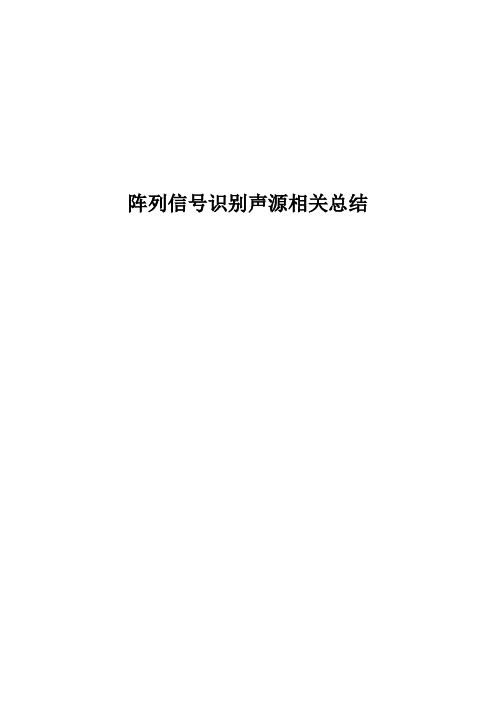 阵列信号识别声源相关总结_1002分析