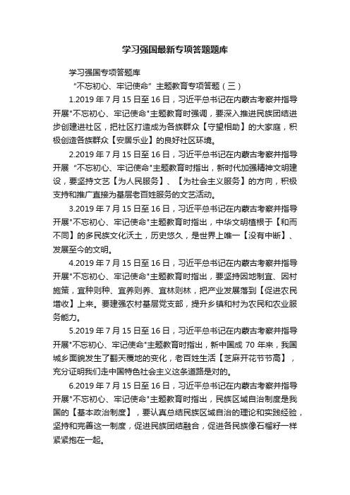 学习强国最新专项答题题库