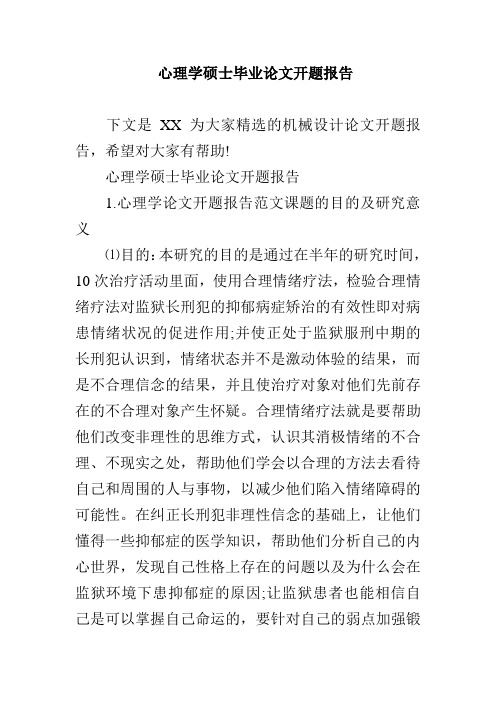 心理学硕士毕业论文开题报告