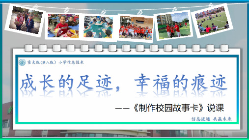 重庆大学版小学信息技术第八版六年级下册《制作校园故事卡》说课