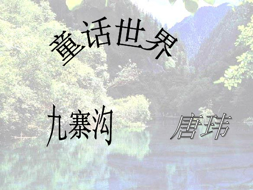 童话世界(“九寨沟”相关文档)共9张