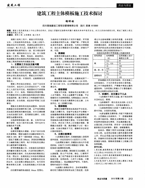 建筑工程主体模板施工技术探讨