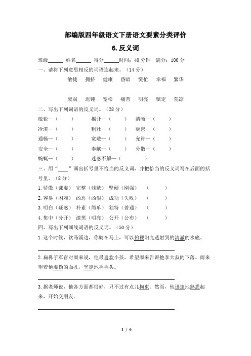 部编版四年级语文下册期末《反义词》专项精选试卷 附答案