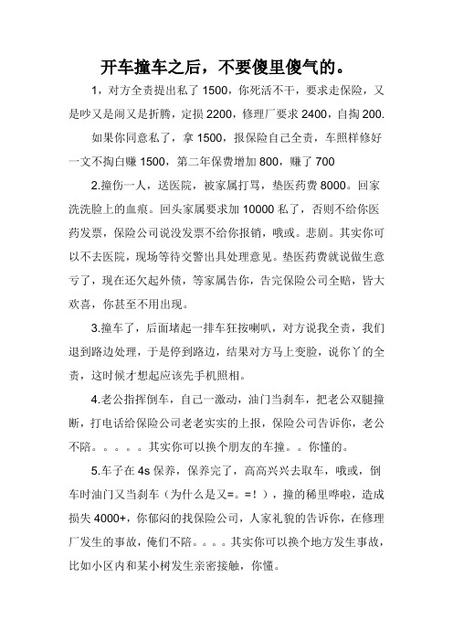 开车撞车之后,不要傻里傻气的。