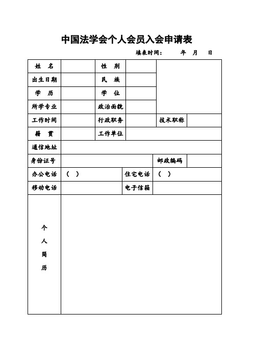 中国法学会个人会员入会申请表