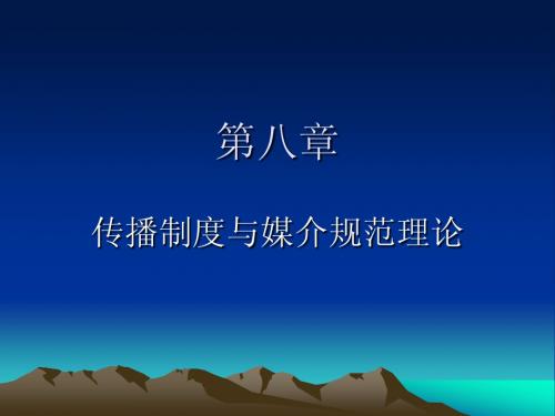 《新闻学》第八章