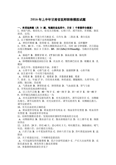 2016年上半年甘肃省医师职称模拟试题