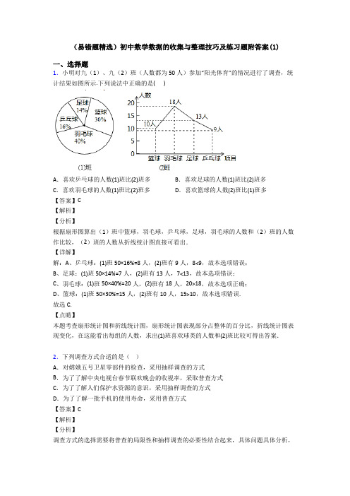 (易错题精选)初中数学数据的收集与整理技巧及练习题附答案(1)