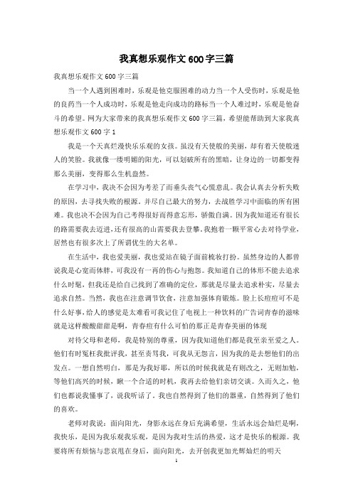 我真想乐观作文600字三篇