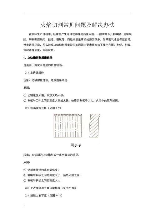 火焰切割常见问题和解决办法