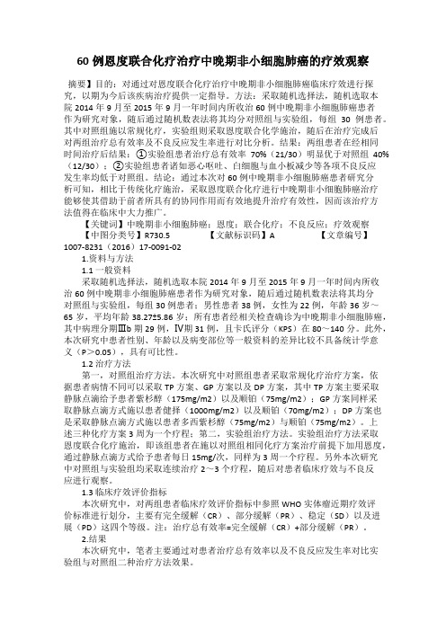 60例恩度联合化疗治疗中晚期非小细胞肺癌的疗效观察73