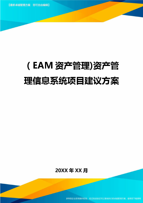 (EAM资产管理)资产管理信息系统项目建议方案最全版