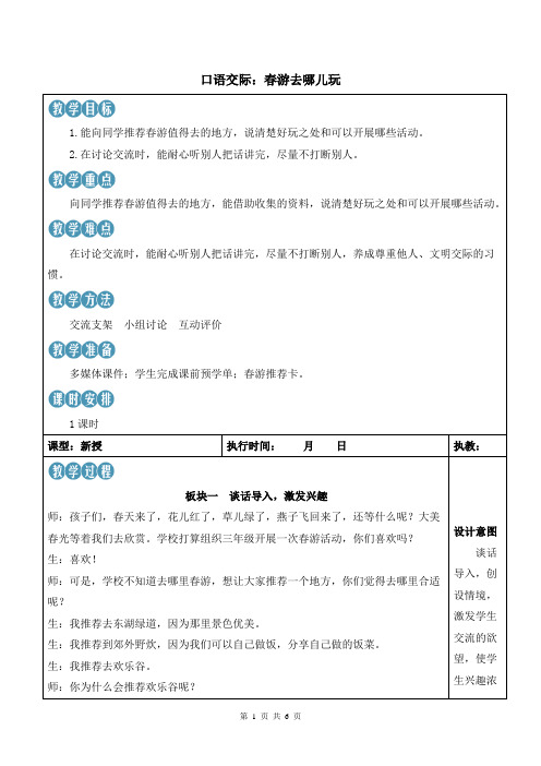 新统编版小学三年级下语文《口语交际：春游去哪儿玩》优质示范课教案