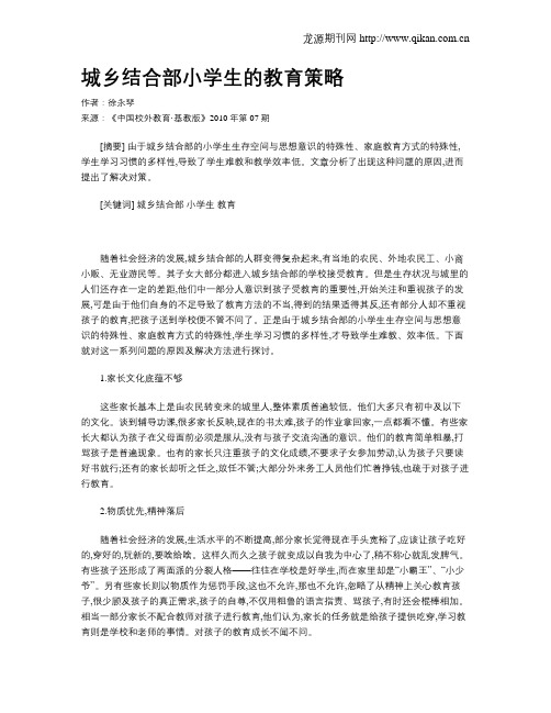 城乡结合部小学生的教育策略