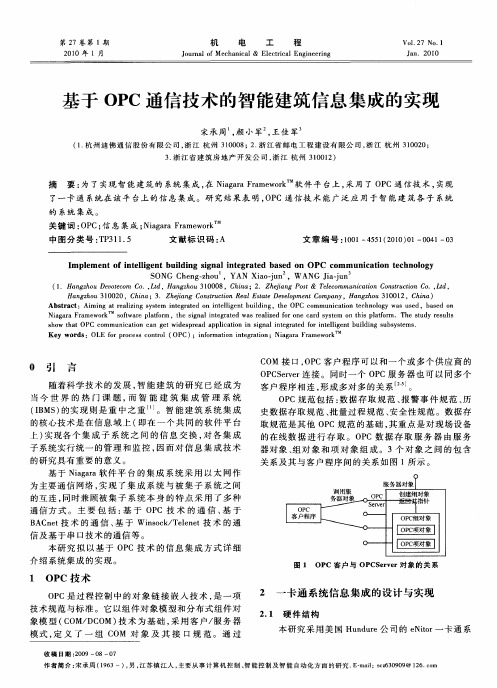 基于OPC通信技术的智能建筑信息集成的实现