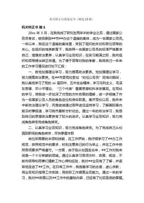 机关转正自我鉴定书（精选15篇）