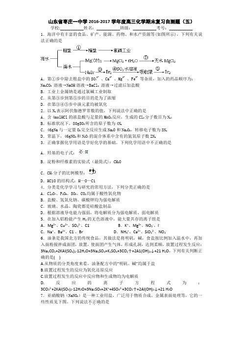 山东省枣庄一中学2017届高三上学期化学期末复习自测题