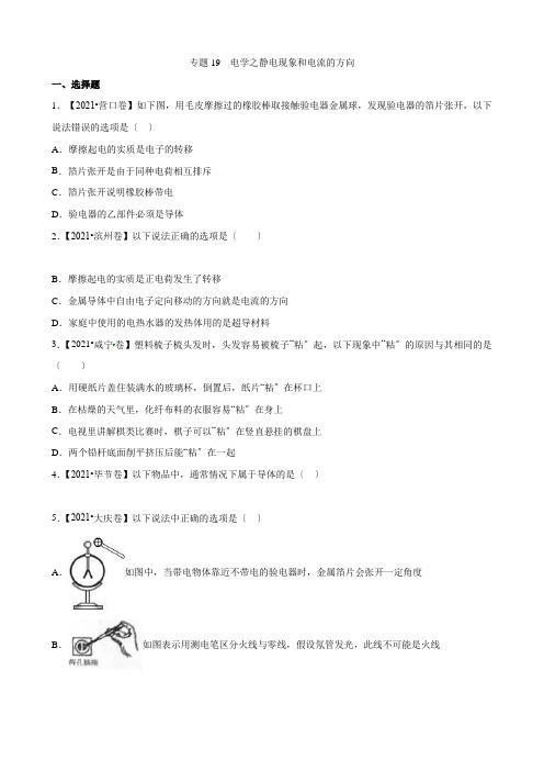 专题19电学之静电现象和电流的方向(压轴题)-决胜2022中考物理压轴题全揭秘精品(原卷版)