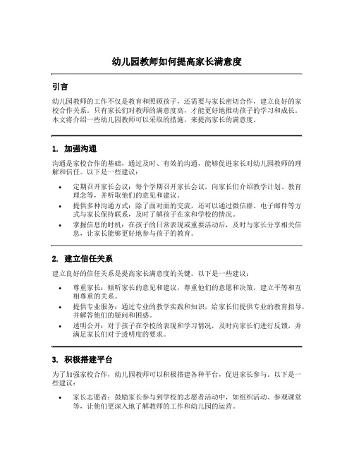 幼儿园教师如何提高家长满意度