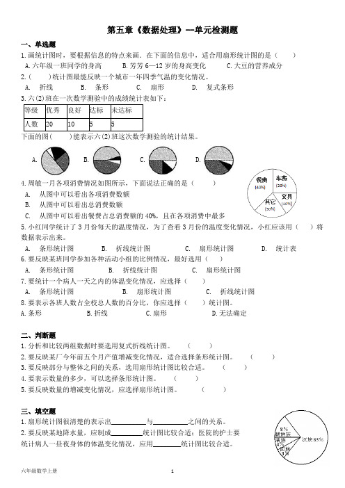 北师大版六年级数学上册--第五单元 《数据处理》--单元检测题 (含答案)