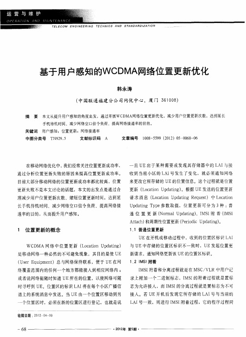 基于用户感知的WCDMA网络位置更新优化