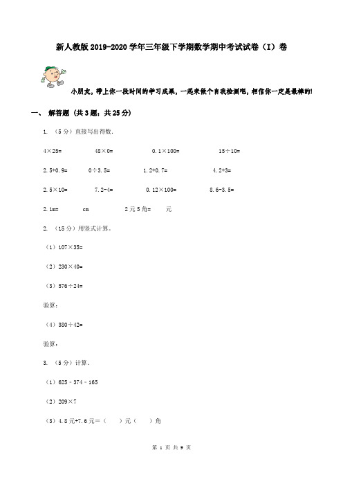 新人教版2019-2020学年三年级下学期数学期中考试试卷(I)卷