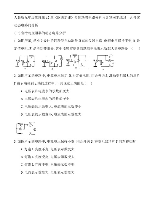 人教版九年级物理第17章《欧姆定律》专题动态电路分析与计算同步练习  含答案